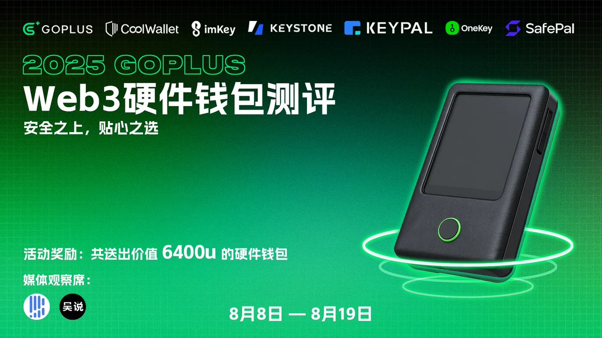 GoPlus中文社区 (@gopluszh) on Twitter photo 1/🔥GoPlus硬件钱包大战正式上线🔥
Web3安全战场上,谁能经受住行业资深专家的全方位考验?#GoPlus 联合6大头部钱包品牌: <a href="/KeystoneCN/">Keystone 中文</a> <a href="/OneKeyCN/">OneKey 中文</a> <a href="/KeyPalWallet/">KeyPal Hardware Wallet</a> <a href="/coolwallet/">CoolWallet</a> <a href="/SafePalCN/">SafePal 中文</a> <a href="/imKeyOfficial/">imKey 硬件钱包|Hardware Wallet</a> 推出Web3行业首次硬件钱包全面测评活动!
🎁关注 <a href="/GoPlusZH/">GoPlus中文社区</a> +转发+<a href="/2/">A 2-loop</a>位友友抽奖8个硬件钱包 1/🔥GoPlus硬件钱包大战正式上线🔥
Web3安全战场上,谁能经受住行业资深专家的全方位考验?#GoPlus 联合6大头部钱包品牌: <a href="/KeystoneCN/">Keystone 中文</a> <a href="/OneKeyCN/">OneKey 中文</a> <a href="/KeyPalWallet/">KeyPal Hardware Wallet</a> <a href="/coolwallet/">CoolWallet</a> <a href="/SafePalCN/">SafePal 中文</a> <a href="/imKeyOfficial/">imKey 硬件钱包|Hardware Wallet</a> 推出Web3行业首次硬件钱包全面测评活动!
🎁关注 <a href="/GoPlusZH/">GoPlus中文社区</a> +转发+<a href="/2/">A 2-loop</a>位友友抽奖8个硬件钱包
