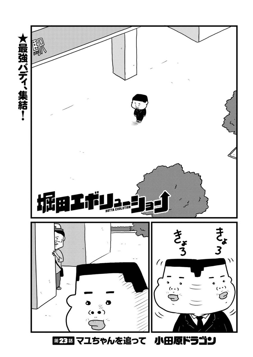 堀田エボリューション第23話は明日更新予定です! 