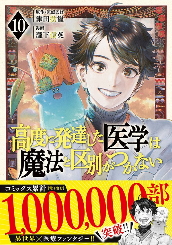 高度に発達した医学は魔法と区別がつかない&やる気なし英雄譚