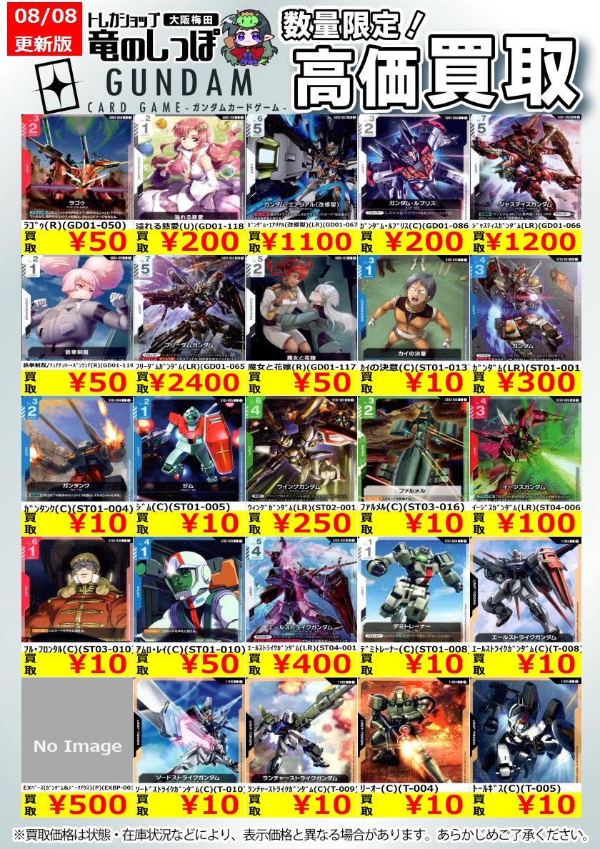 高価買取情報 #ガンダム】 #梅田しっぽのガンダム買取表 8/9(土) 開店