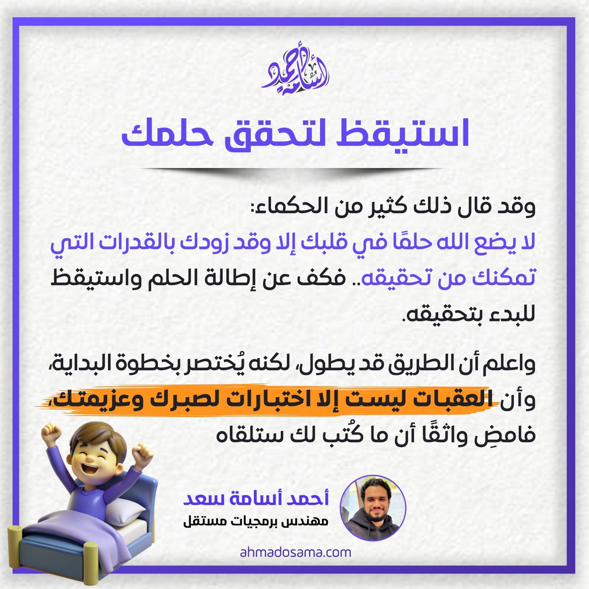 لا يضع الله حلمًا في قلبك إلا وقد زودك بالقدرات التي تمكنك من تحقيقه