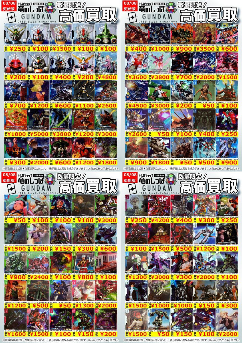 高価買取情報 #ガンダム】 #梅田しっぽのガンダム買取表 8/9(土) 開店