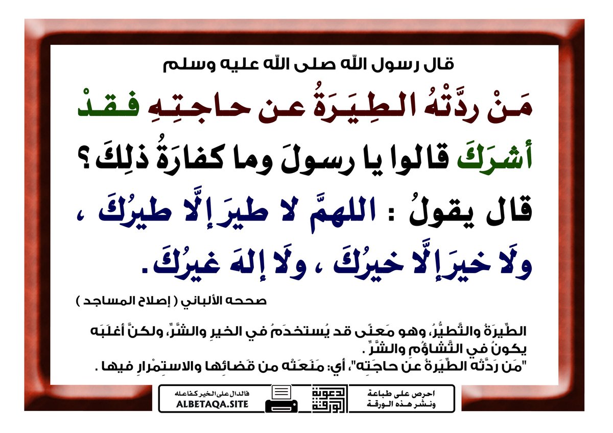 قال: رسول الله ﷺ
«من ردته الطيرة عن حاجته فقد أشرك قالوا : فما كفارة ذلك؟ قال : أن تقولوا : اللهم لا خير إلا خيرك، ولا طير إلا طيرك، ولا إله غيرك»

#يوم_الجمعة