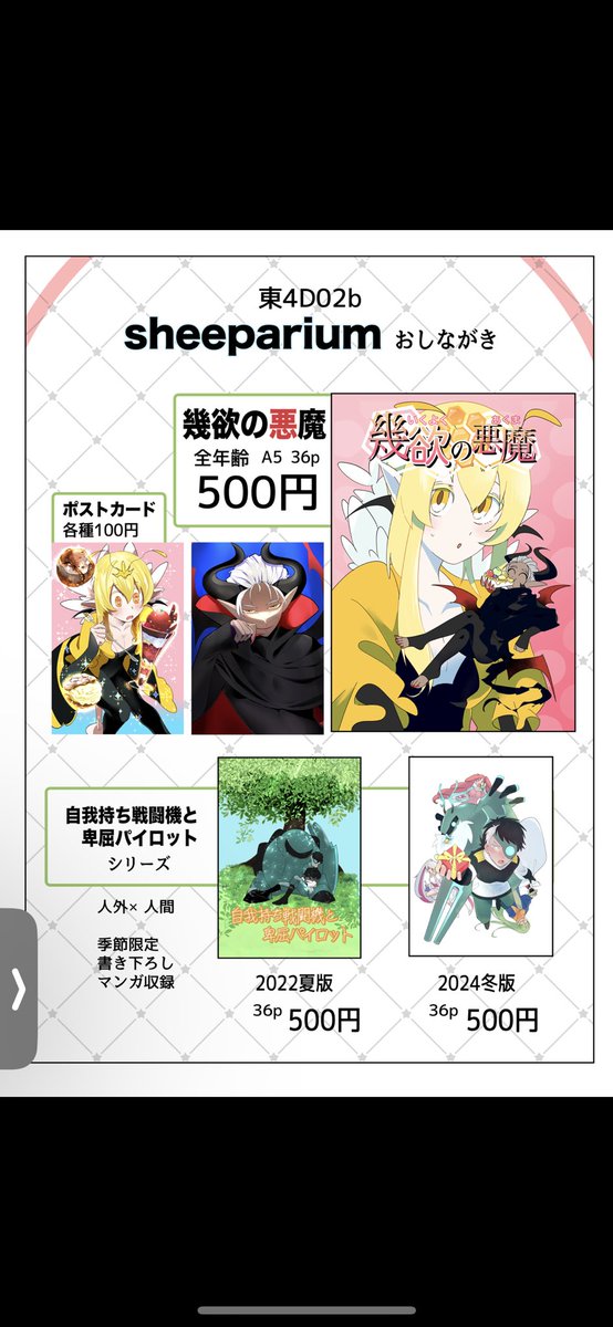 9/7(日)コミティア153
sheepariumのお品書きです🐝
スペース東4D02bをお借りしています!人外ジャンルに興味がございましたらお立ち寄りください😈
#コミティア153
#COMITIA153
#コミティア
#COMITIA