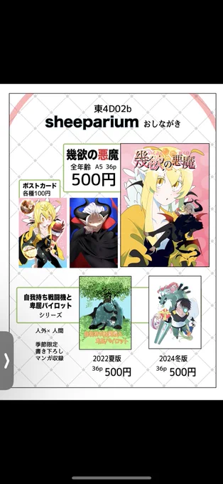 9/7(日)コミティア153
sheepariumのお品書きです🐝
スペース東4D02bをお借りしています!人外ジャンルに興味がございましたらお立ち寄りください😈
#コミティア153
 #COMITIA153
 #コミティア
 #COMITIA 