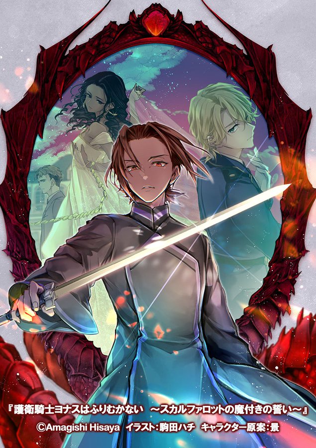 amagishihisaya's tweet photo. 『護衛騎士ヨナスはふりむかない』9月25日発売です。
https://t.co/WIXdQqD4Iy
2023年8月のMFブックス人気キャラクターランキングにランクイン、お手紙でも応援を多くいただきました。
時間がかかってしまいましたが、お礼の気持ちをこめての一冊です。
どうぞよろしくお願いします <(_ _)> https://t.co/rQZhvc7NEE