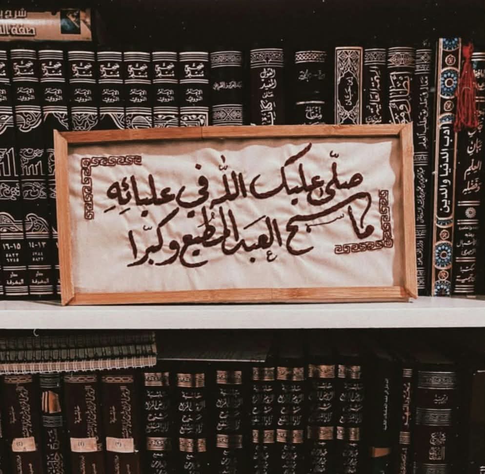 اللَّهُــمَّ صَلِّ وَسَـلِّمْ وَبَارِكْ على نَبِيِّنَــا مُحمَّد عددَ ما ذگرهُ الذاكرون وعدد ما غفل عن ذِكره الغافلون'ﷺ