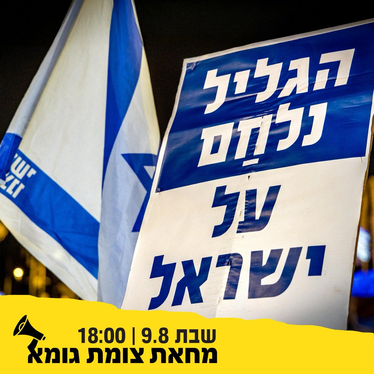 כשממשלת החורבן גוררת אותנו לעוד מלחמה, עוד הרג, עוד סבל, עוד הפקרה, עוד עוני, וכל זה רק לצרכים פוליטיים ואישיים - לנו נשאר קודם כל להתנגד

עשרות אלפי ישראלים יצאו השבוע, פעם אחר פעם, והראו שנעשה מה שצריך כדי שיהיה פה טוב יותר

שבת. 18:00. צומת הגומא. זה המקום ממנו נקום