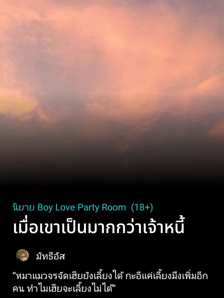 เรื่อง #เมื่อเขาเป็นมากกว่าเจ้าหนี้

⧎ ป้านายเอกติดหนี้อยู่หลายคน เจ้าหนี้ส่งลูกน้องมาทวง พังบ้านนายเอกเละเทะ นายเอกเข้าใจผิดคิดว่าพระเอกเป็นคนส่งมา เลยตามไปด่าพระเอกถึงบ้าน แต่สุดท้ายไม่ได้ด่า แถมกลายเป็นลูกน้องพระเอกแทน ദ്ദി˶˃ ᵕ ˂ )✧
#นิยายวายแนะนำ #นิยายวาย