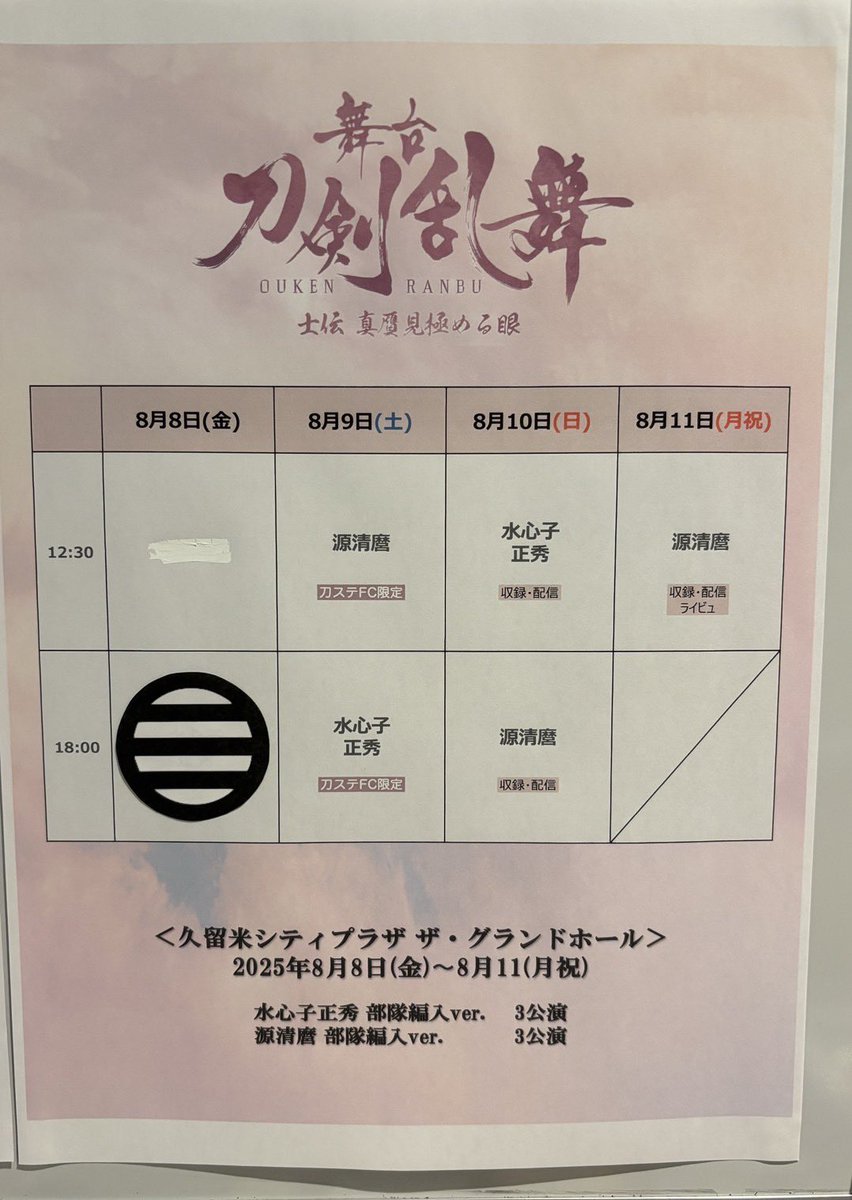 【御礼】

舞台『#刀剣乱舞』士伝 真贋見極める眼
本日8/8(金)より最後の地・福岡公演がスタートしました✨
ご来場、誠にありがとうございました🎁

本公演では電子アンケートを実施しております。
みなさまのご意見・ご感想をお寄せください💨

form.run/@stagetoukenfo…

#刀ステ