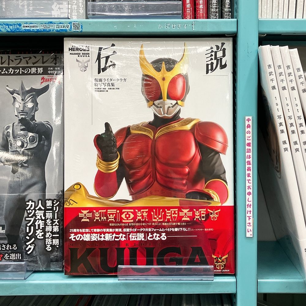 仮面ライダークウガ7体(当時物) 気になる本】『伝説 仮面ライダークウガ特写写真集』 「仮面ライダー
