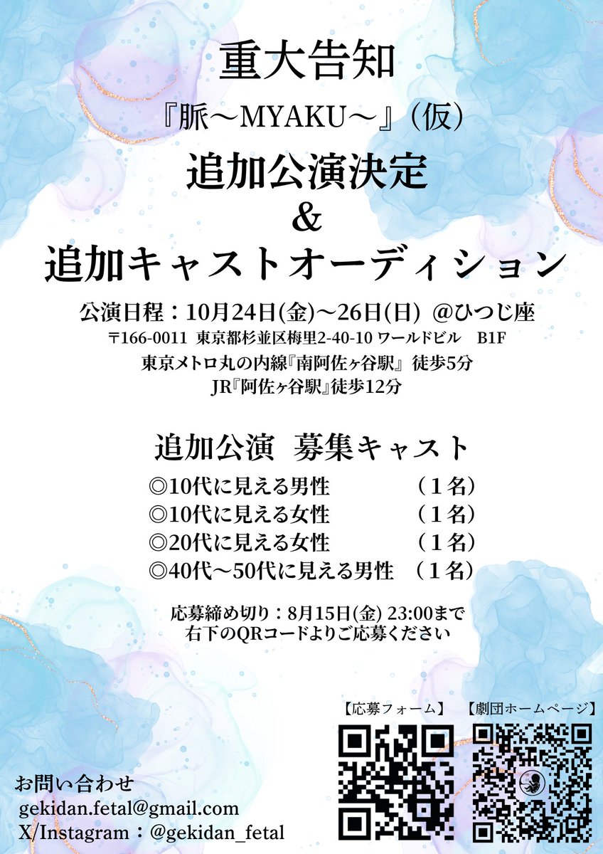 追加公演のキャストオーディション
まだまだご応募お待ちしてます！🔥

◆オーディション日時
8月26日(火) 18:00~21:00
8月27日(水) 13:00~16:00

◆応募資格
経験不問

◆応募締め切り
8月15日(金)23:00まで

↓ご応募はこちら！！
🔗x.gd/5E0ez