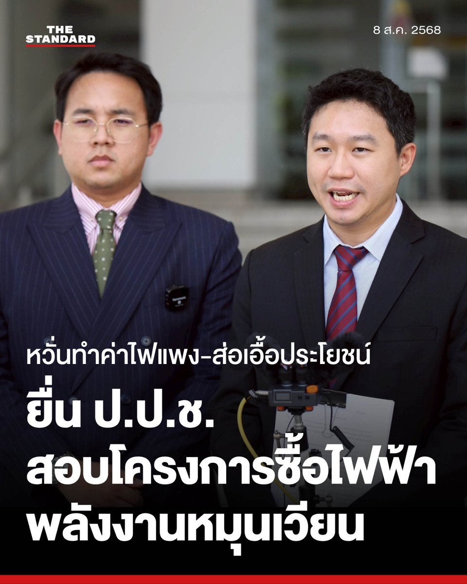 สส.พรรคประชาชน ร้อง ป.ป.ช. ไต่สวนโครงการไฟฟ้าพลังงานหมุนเวียน ส่อเอื้อเอกชน ทำประชาชนแบกค่าไฟแพง
.
วันนี้ (8 สิงหาคม) ที่สำนักงานคณะกรรมการป้องกันและปราบปรามการทุจริตแห่งชาติ (ป.ป.ช.) วรภพ วิริยะโรจน์ สส. แบบบัญชีรายชื่อ และ ศุภโชติ ไชยสัจ สส.แบบบัญชีรายชื่อ พรรคประชาชน