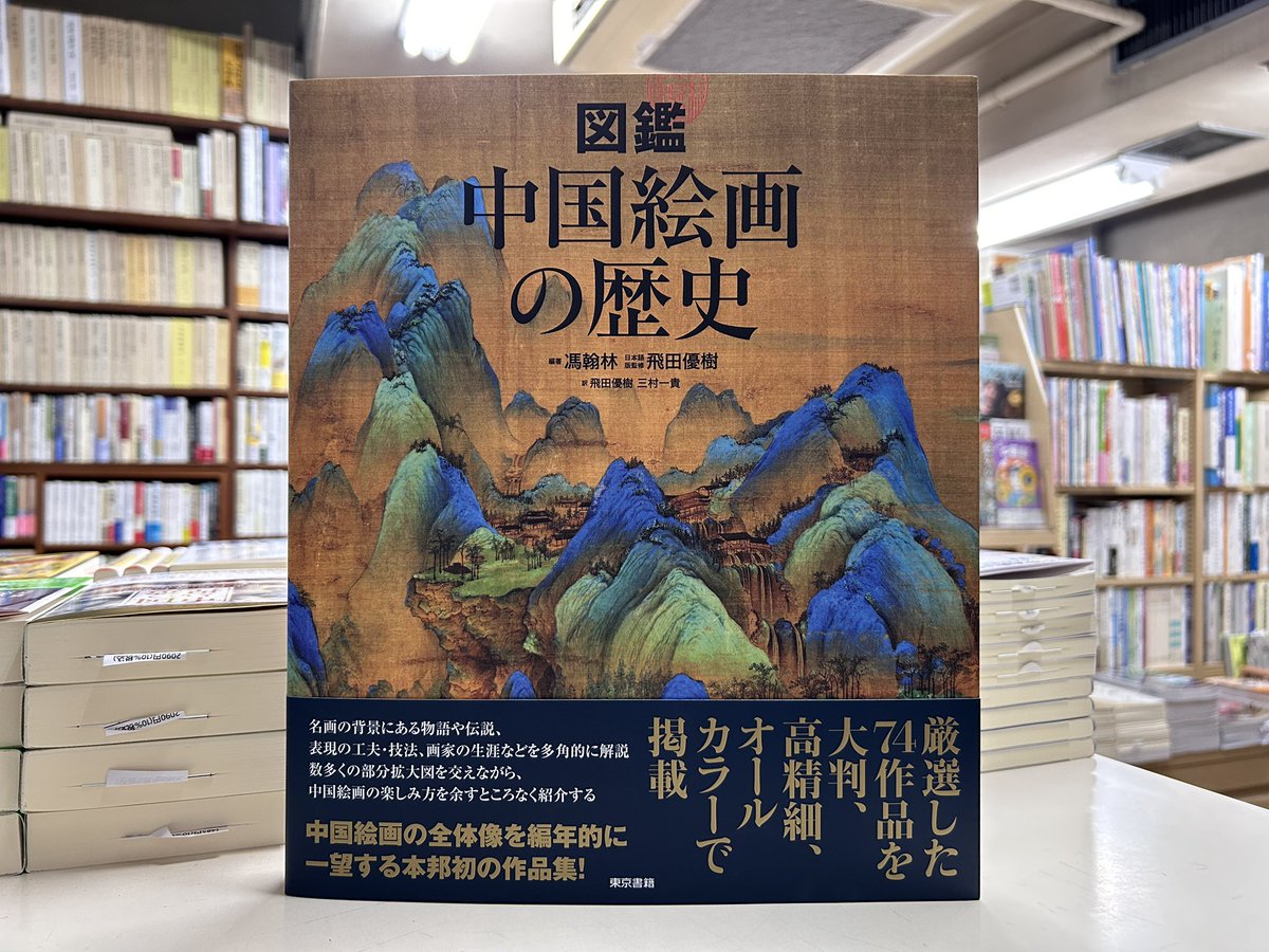 【新入荷】

大型本『図鑑　中国絵画の歴史』（馮翰林 編著／飛田優樹 監修・訳／三村一貴 訳／東京書籍／2025年8月／税込6,600円）が、東方書店に入荷しました！
toho-shoten.co.jp/toho-web/searc…

中国絵画の全体像を編年的に一望する本邦初の作品集！厳選した74作品を、大判、高精細、オールカラーで掲載！