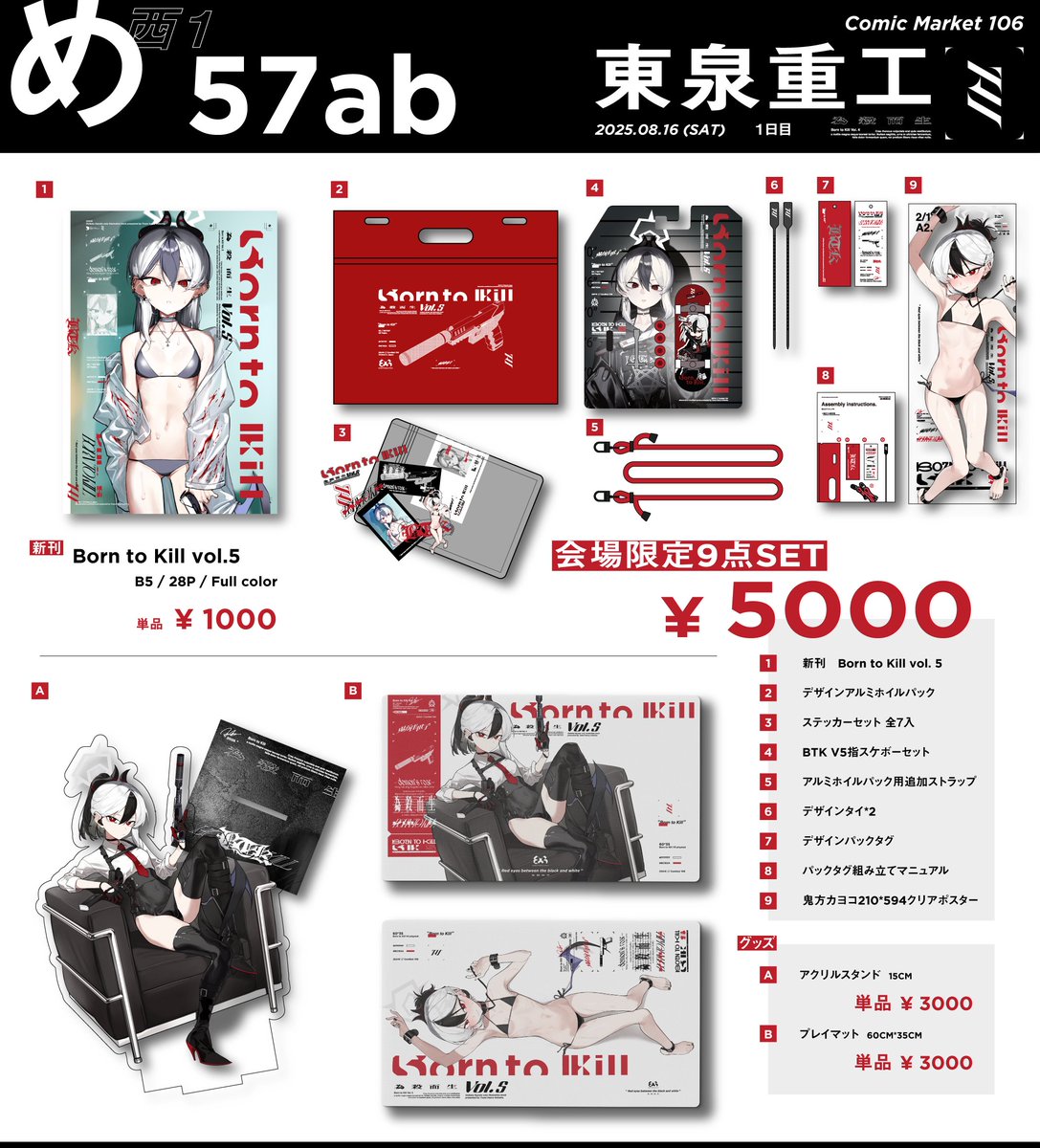 夏コミのお品書きです
8月16日（土）西1ホール め57ab　"東泉重工" 
当日はお待ちしております 
#C106 #C106お品書き