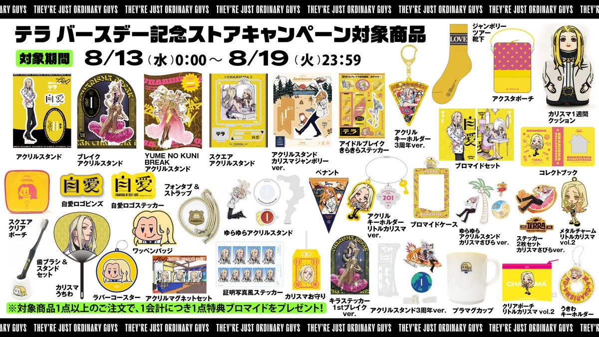 📣#テラ 誕生日記念 キャンペーンSTART🌟 ＼ 期間内に対象商品購入で