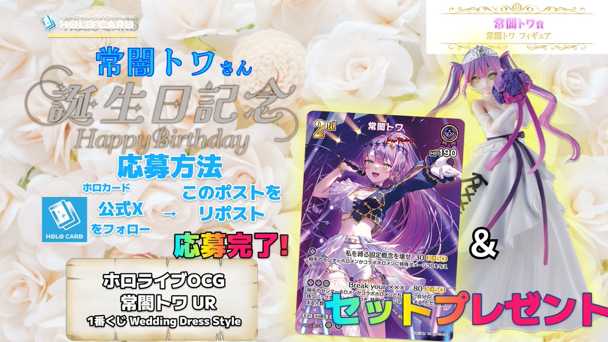 ／
🎂 #常闇トワ生誕祭2025  誕生日記念🎁
＼

🎂誕生日おめでとうございます🎉

#ホロライブOCG
#常闇トワ UR
＆
1番くじ #常闇トワ フィギュア
🎁抽選で1名様にプレゼント

▼ 応募方法▼
👾フォロー
リポスト

👾当選時DM通知
応募締切
8/17まで
