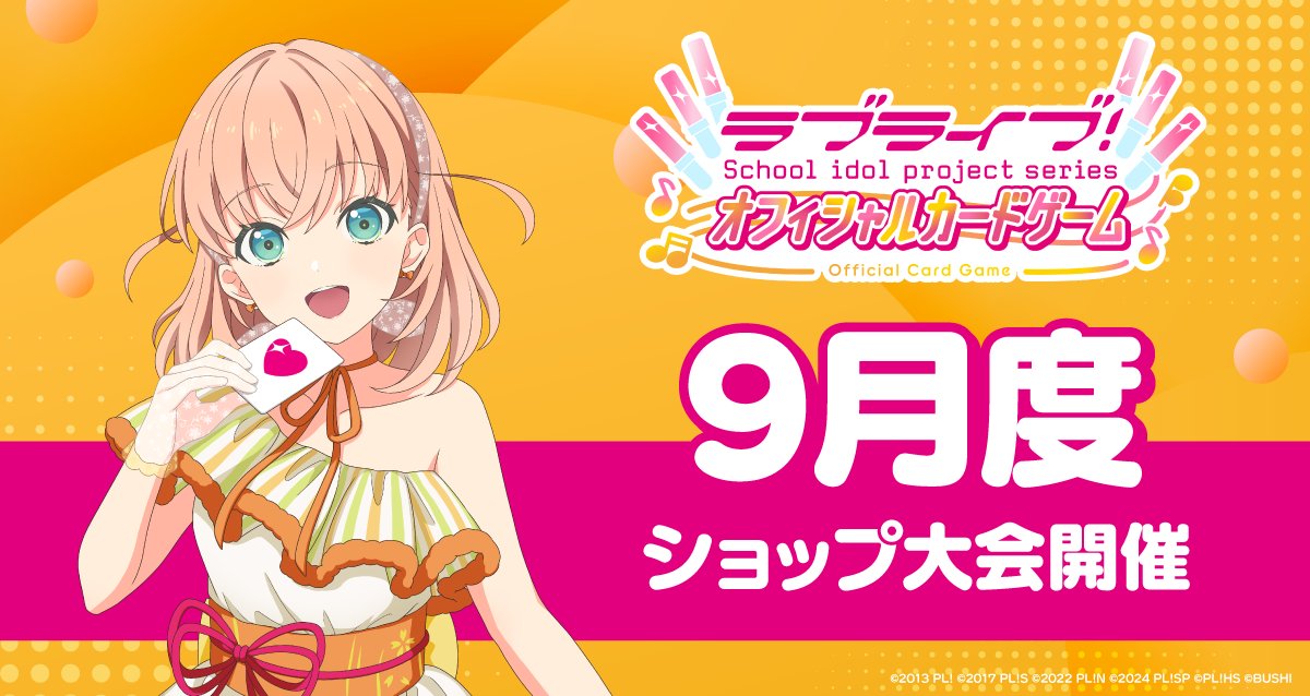 📢明日12時から #ラブカ 9月度ショップ大会受付開始❣️ ＼ 9月度