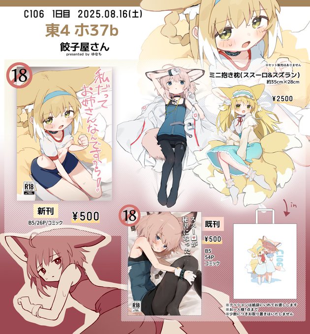 🦊C106 お品書き🦊

2025-08-16(土) 東4ホール・ホ37b・餃子屋さん

新刊とミニ抱き枕だします。取り置きはなし!それぞれのサンプルはツリー!
既刊もちびっとだけあります
暑いだろうけどぜひ遊びにきてね 