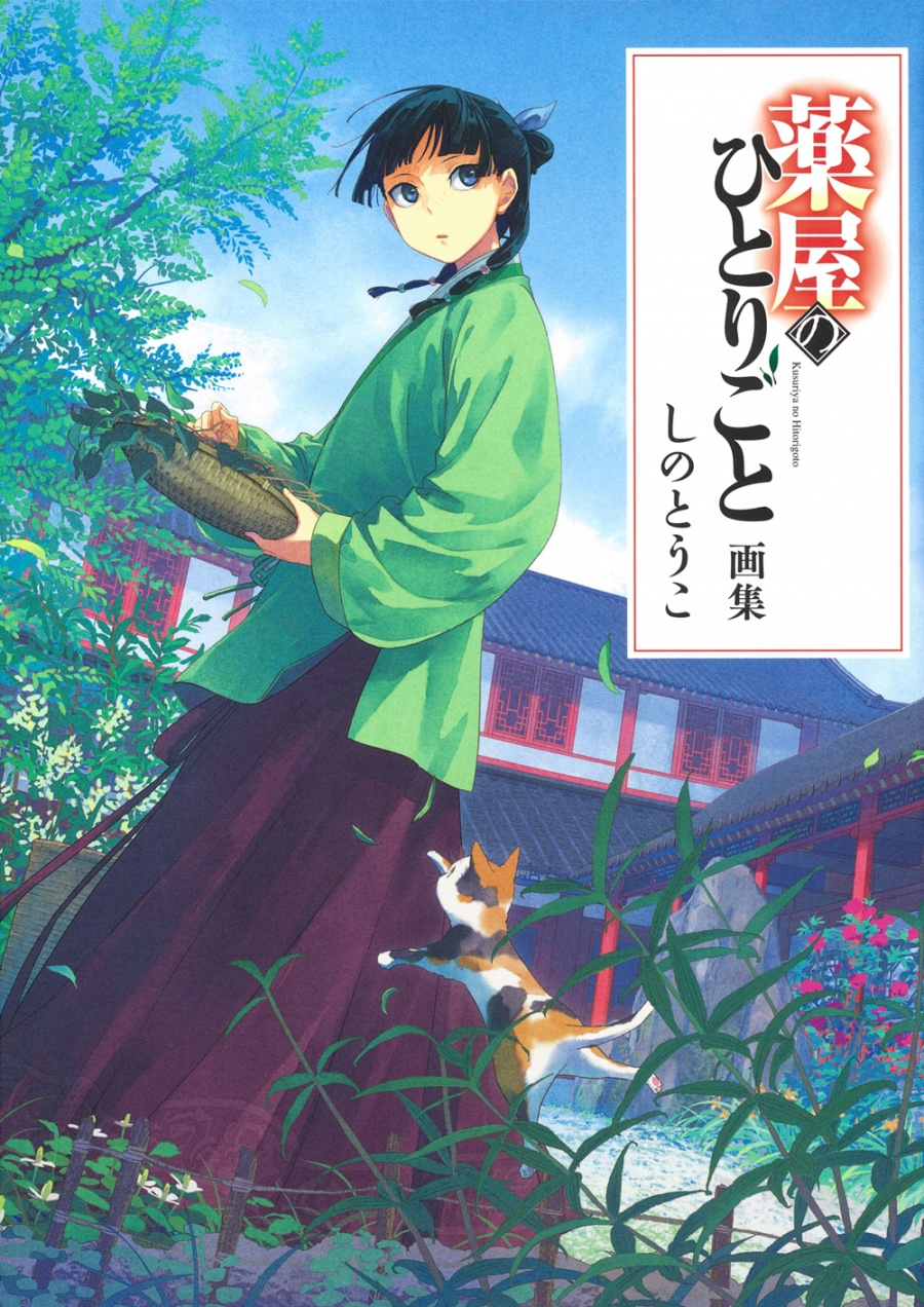 薬屋のひとりごと12口絵＜Ａ＞（額装高精細デジタルカラー）A3サイズ 薬屋のひとりごと新商品オルゴール、1月11日から予約開始