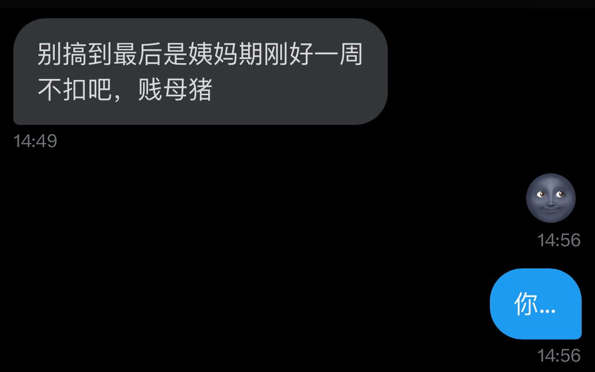 是一只被无情揭穿的贱母猪🌚🌚🌚