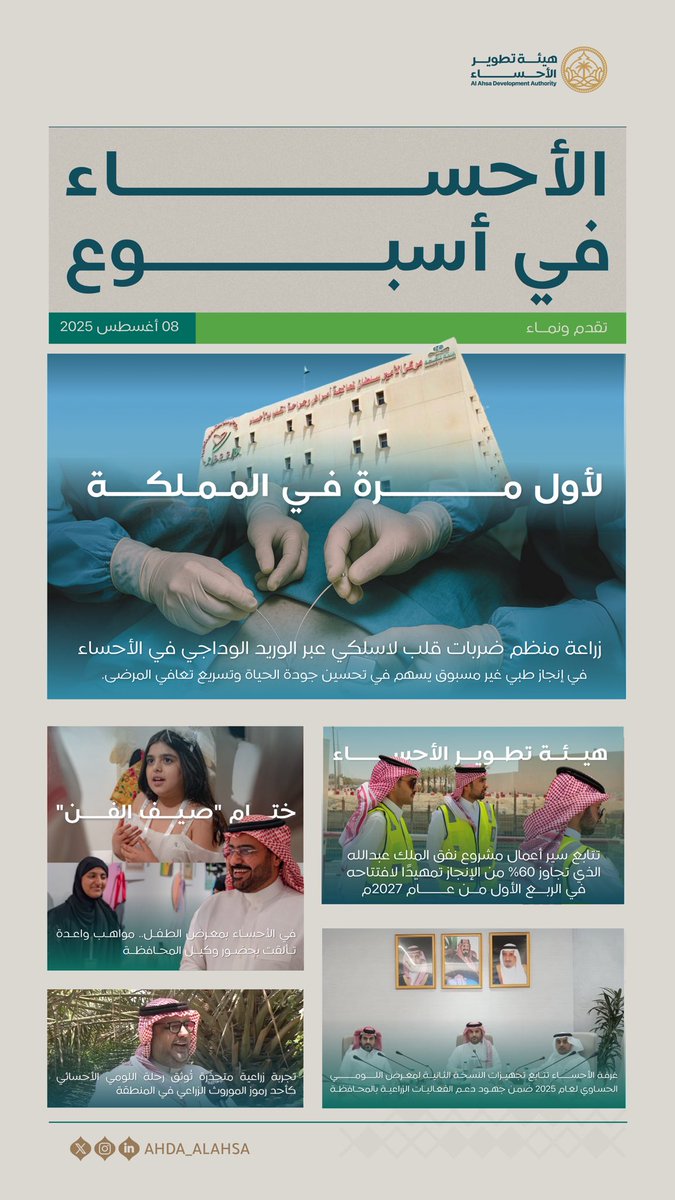 مشاريع وأعمال تنبض بروح المكان.. #الأحساء_في_أسبوع

#هيئة_تطوير_الأحساء