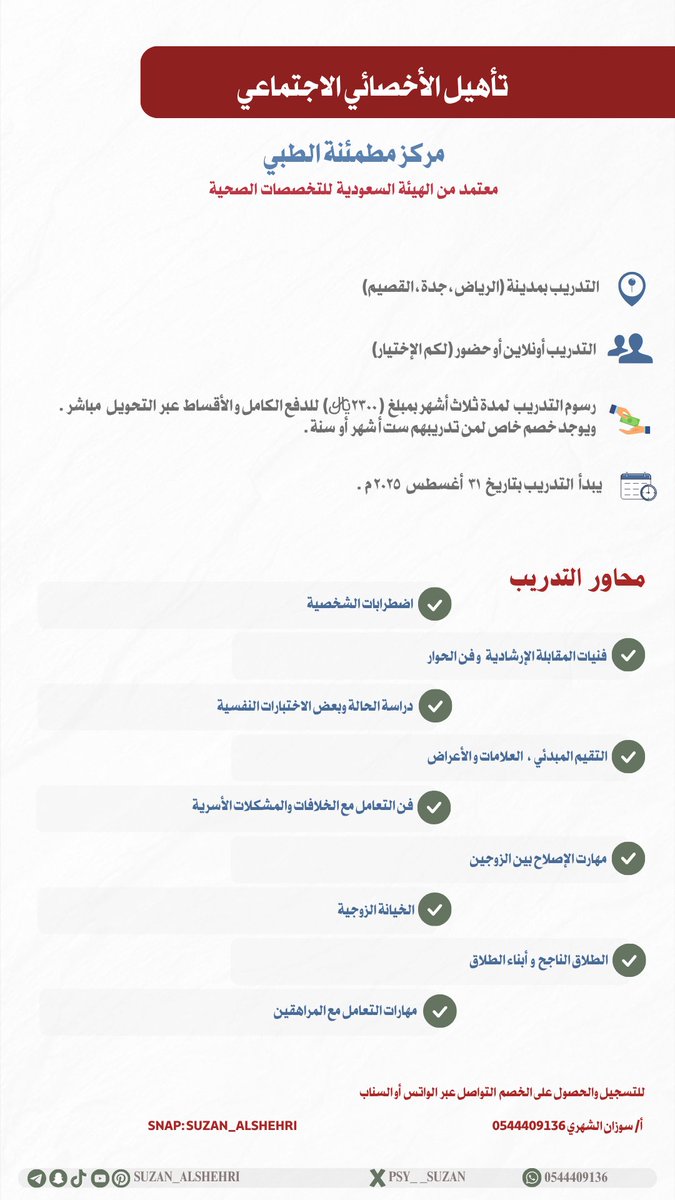 ⚪ تدريب وتأهيل #الأخصائيين_النفسيين  و #الأخصائيين_الاجتماعيين لـ تخصص #علم_النفس #علم_الاجتماع #الخدمة_الاجتماعية #علم_النفس_الإرشادي 
📄  ٣١  أغسط  ٢٠٢٥ م 

🔗 للتسجيل عبر الواتس الموضح بالإعلان أو السناب

.
snapchat.com/add/suzan_alsh… 

t.me/SUZAN_ALSHEHRI