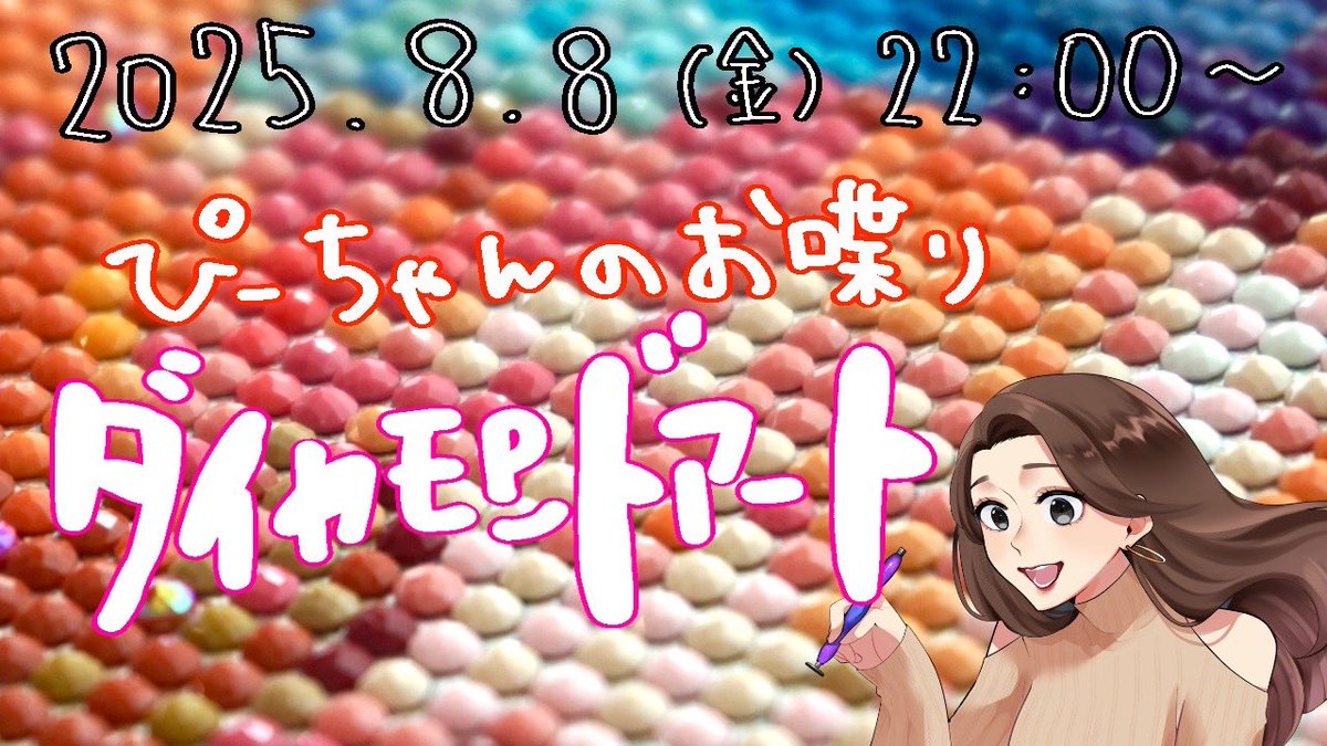 【live配信のお知らせ】
今夜8/8(金)22:00〜YouTubeにて
#ダイヤモンドアート 作業配信をします🙇‍♀️
スローペースなDALIFEぜひ覗いってってね🫶✨

ライブURLはこちら↓
youtube.com/live/n3anuFz5K…

#ぴーちゃんのらいぶ