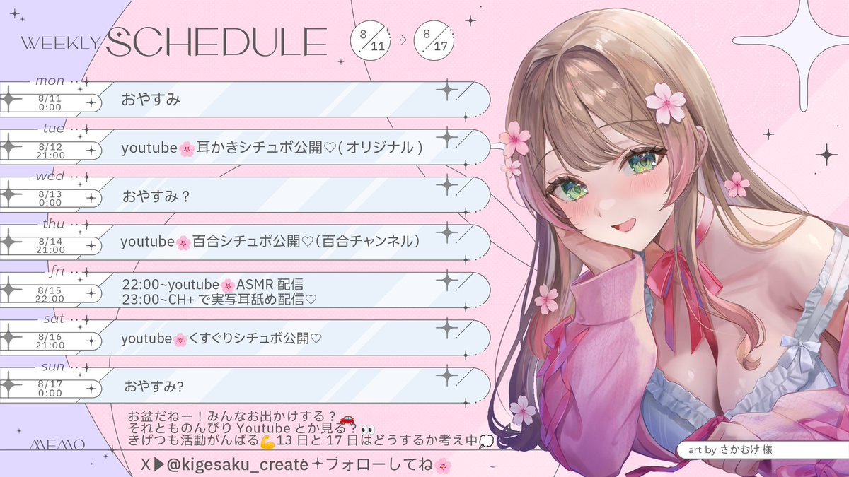輝月さくら🌸🌈同人声優とASMRVtuber (@kigesaku_create) on Twitter photo 🌸きげさく活動スケジュール🗓️
🥥8/11〜8/17🌻
お盆!週末は夏コミだよね??
参加する人は気をつけてねー!
🌸きげつの活動リンク🌈
lit.link/kigesakuchan
#きげ生
#夜桜観測隊 🌸きげさく活動スケジュール🗓️
🥥8/11〜8/17🌻
お盆!週末は夏コミだよね??
参加する人は気をつけてねー!
🌸きげつの活動リンク🌈
lit.link/kigesakuchan
#きげ生
#夜桜観測隊