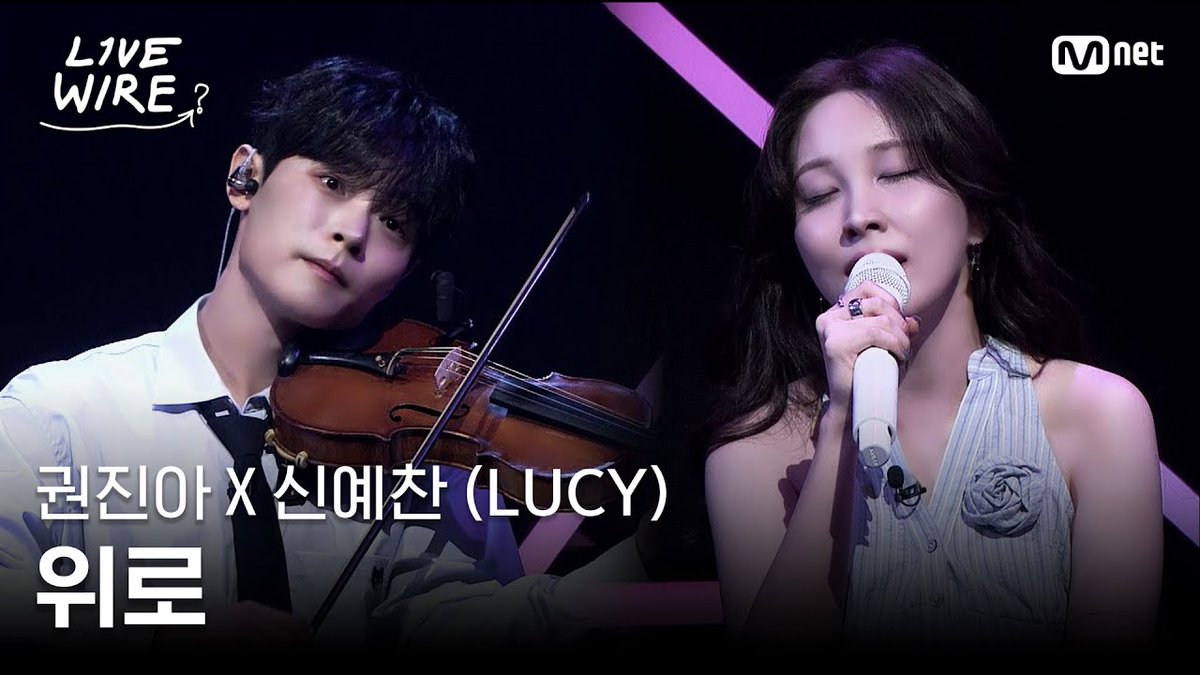 [#LUCY] 🔗권진아X신예찬(LUCY) - 위로ㅣ권진아 ➡ LUCYㅣ#라이브와이어 8화 | Mnet 250808 방송   

🔗 youtu.be/edMn6BcLPyc?si… 

#루시 #신예찬 #최상엽 #조원상