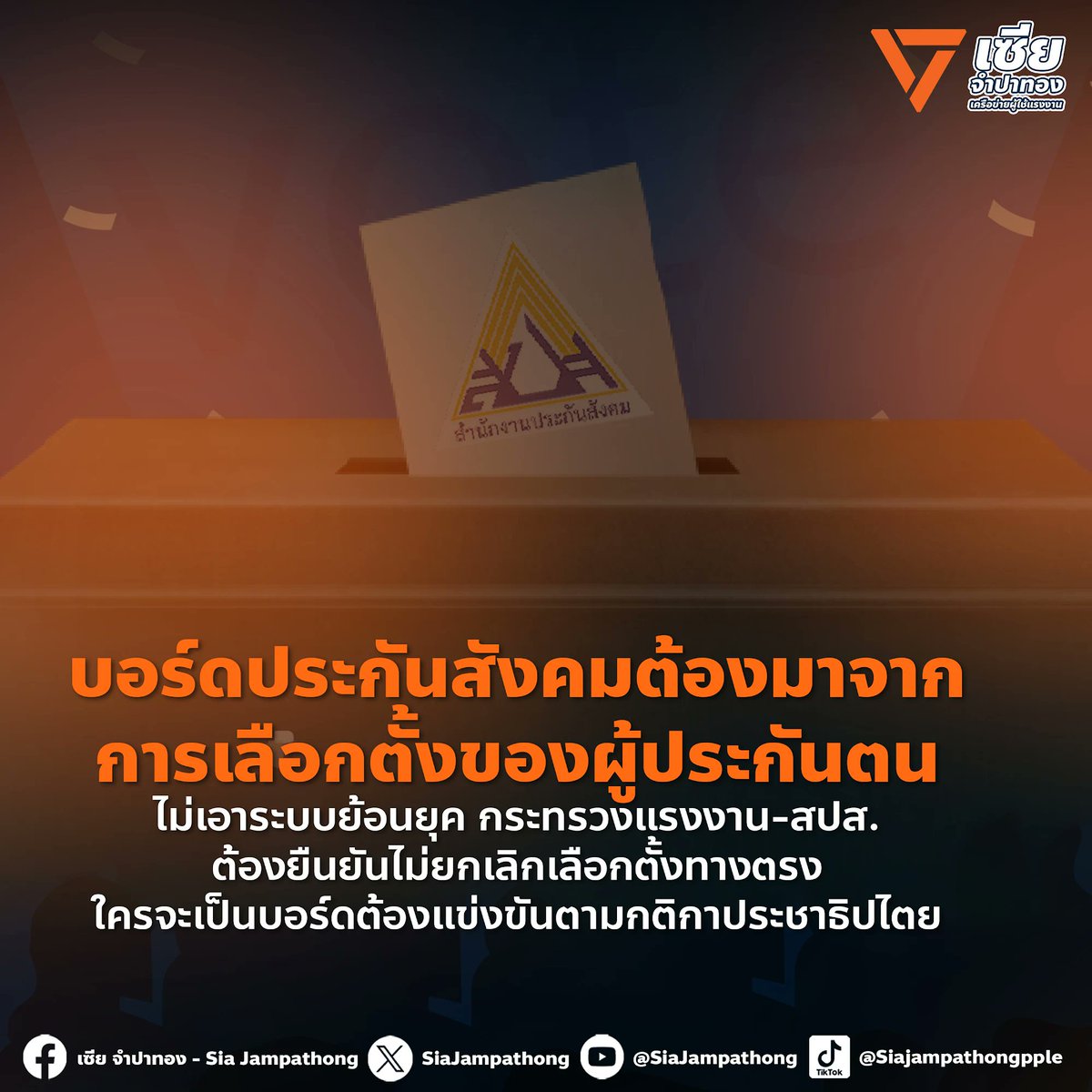 กระทรวงแรงงาน สำนักงานประกันสังคม ต้องออกมายืนยันกับสังคมว่าจะไม่ยกเลิกการเลือกตั้งแบบทางตรง และขอให้ทุกฝ่ายที่สนใจสมัครเป็นบอร์ดมาแข่งขันกันในกติกาประชาธิปไตย ไม่ใช่หาทางลักไก่หวังประโยชน์เฉพาะกลุ่มตน
.
#เซียจำปาทอง
#เครือข่ายผู้ใช้แรงงานพรรคประชาชน