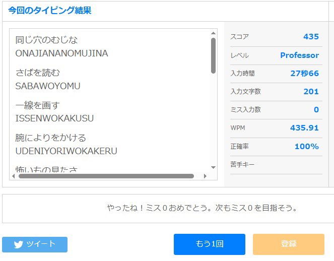 今日の腕試しタイピング(ローマ字)の結果は「Professor」スコア「435」でした。

本日の教授
やった！！ノーミス完走！！