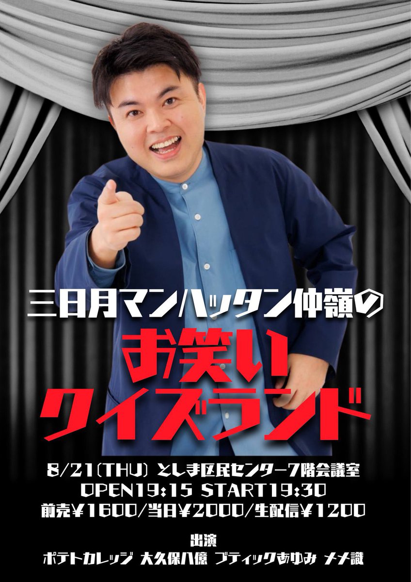 🎓チケット発売中です！

三日月マンハッタン仲嶺のお笑いクイズランド

📅8月21日(木)
⏰開場19:15 開演19:30
🏢としま区民センター 7階会議室
🎫1600円/2000円
x.gd/WEK9v
📺1200円（生配信）
x.gd/Q5EvS

#お笑いクイズランド