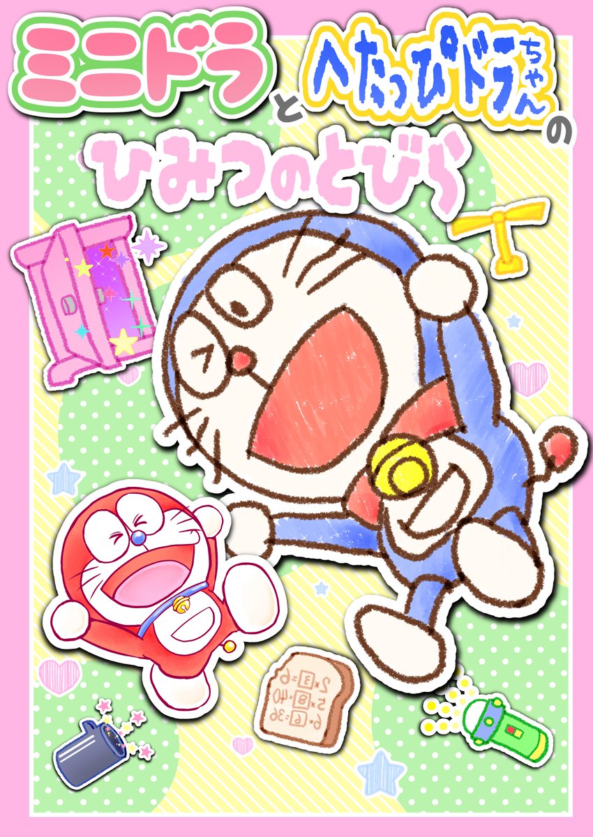 【新刊情報】
#C106 の新刊表紙出来ました
「ミニドラとへたっぴドラちゃんのひみつのとびら」
マンガと絵本が融合したかわいい本です
キュートなふたりがなかよくしている姿をB5サイズでおっきくお楽しみいただけます
よろしくお願いいたします!
8/16 土 東7S12a はんこロイド 