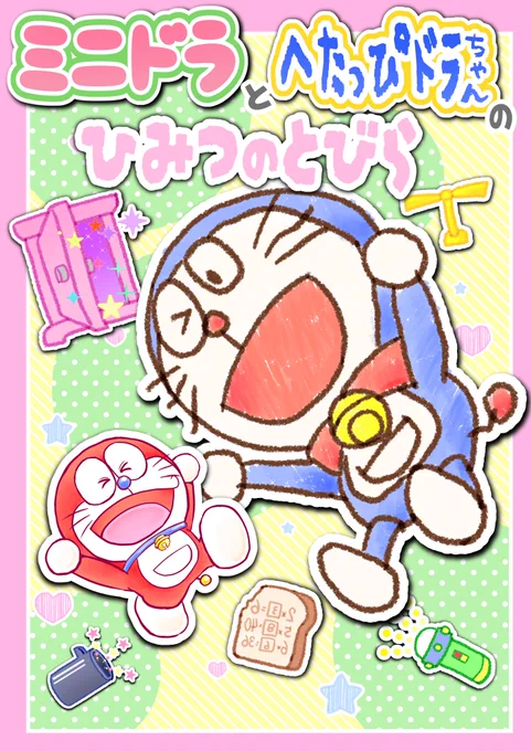 【新刊情報】
#C106 の新刊表紙出来ました
「ミニドラとへたっぴドラちゃんのひみつのとびら」
マンガと絵本が融合したかわいい本です
キュートなふたりがなかよくしている姿をB5サイズでおっきくお楽しみいただけます
よろしくお願いいたします!
8/16 土 東7S12a はんこロイド 