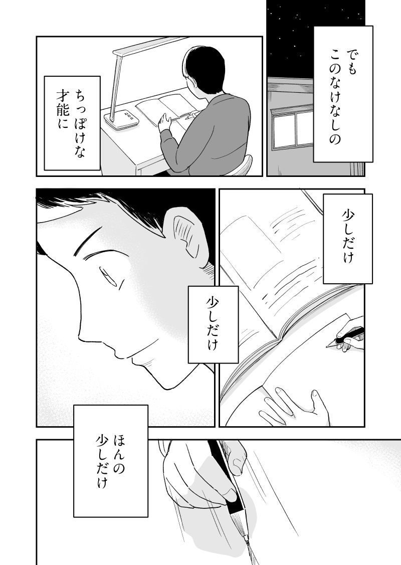 盗作をされて 筆を折った少年が
一人のファンに救われ望みを叶える話 (10/15) 