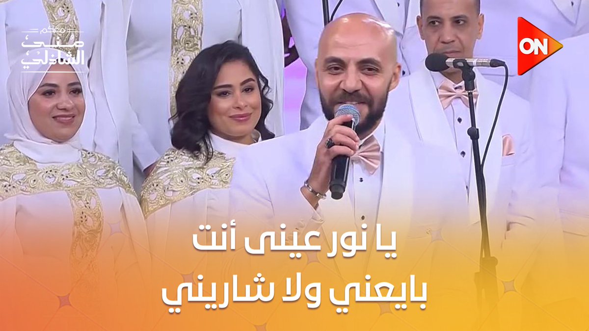 ياللى سامعنى قول يا نور عينى أنت بايعني ولا شاريني #معكم_منى_الشاذلي 