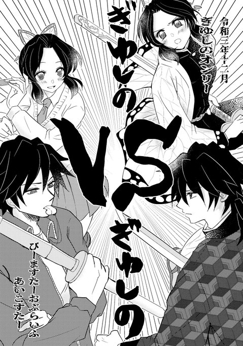 【ぎゆしのVSぎゆしの】(再掲)
けっぷーたん2発売記念、大正軸とキメ学軸でわちゃわちゃしてる。
ぎゆしの🌊🦋です。全3話、ツリーに続きます。
(1/3 トミセンVS蟲柱) 