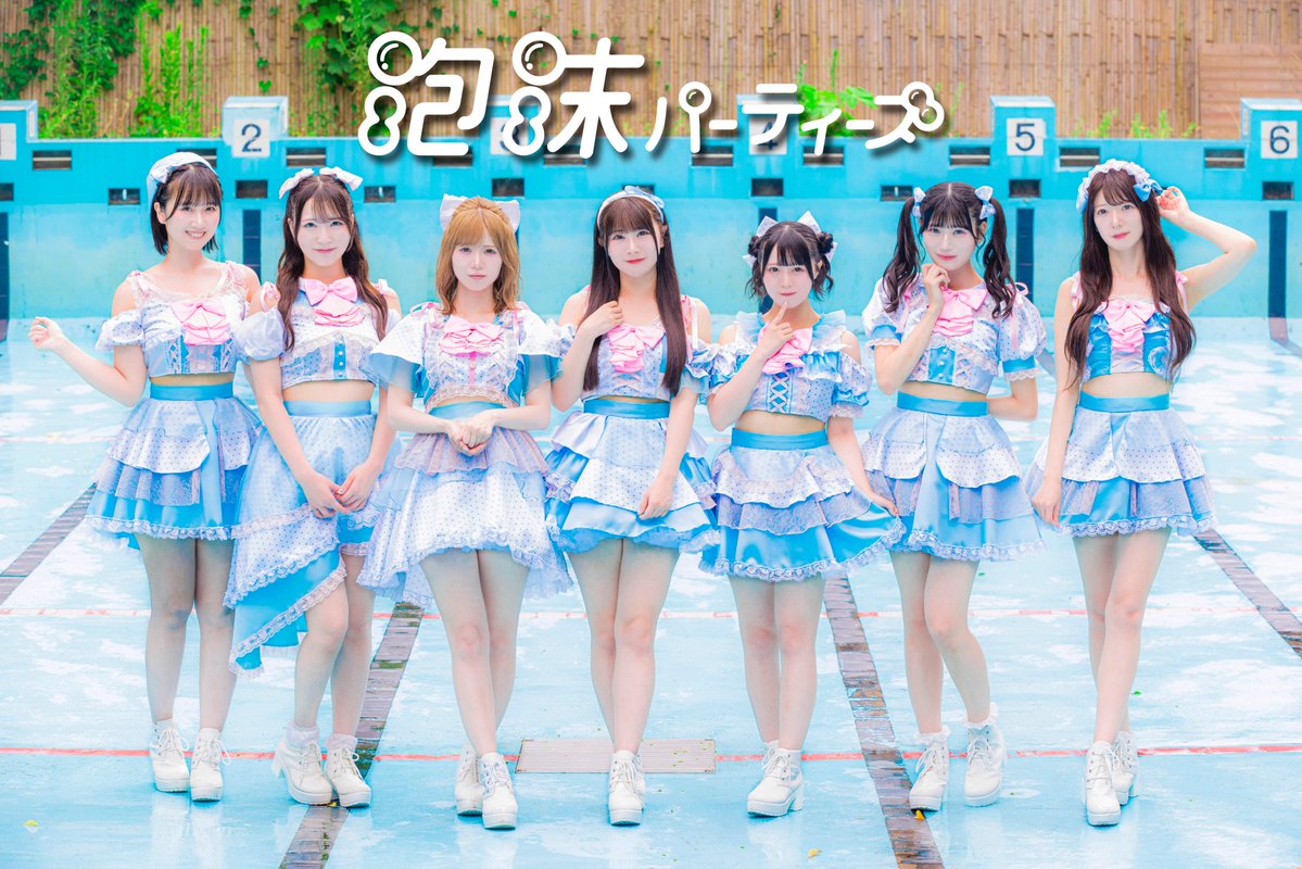 【全体アー写公開】

🩷泡沫パーティーズ🩵
《<a href="/utapa_official/">泡沫パーティーズ</a> 》

撮影：河邊有実利
衣装：FLORIOGRAPHY
ヘアメイク：おたん

8/13(水)『アドコミ祭』でお披露目️🫧
t.livepocket.jp/e/q1cxp

 #うたぱ #泡沫パーティーズ