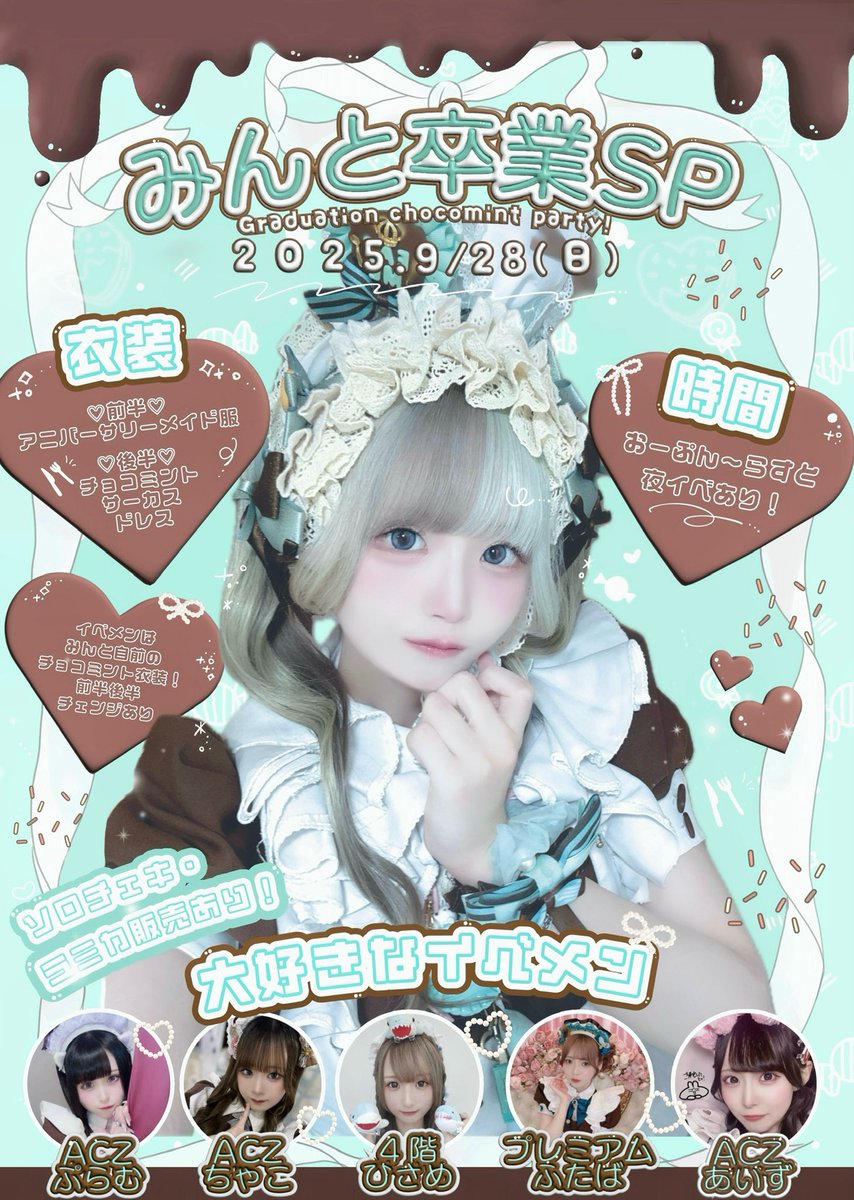 🩵お知らせ🤎

9/28(日)にみんと卒業SPを開催致します⸝꙳.⋆

皆さんを最高のチョコミントパーティーにご招待します!!🍫🌿🫖⁺⊹˚.⋆

メイド_みんとの最後のお給仕を見届けてください⟡.

 cafe-athome.com/event/200983