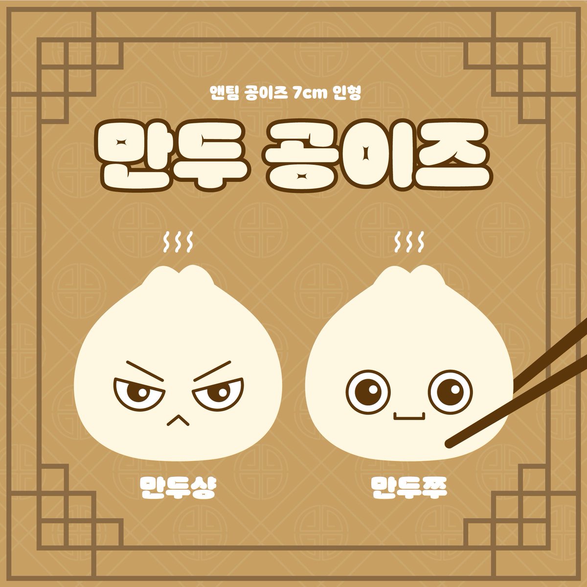 앤팀 공이즈 7cm 인형 만두 공이즈 수요 조사🥟

🗓️8월 8일~8월 24일
🔗 witchform.com/demand_form.ph…

제작 확정 시 #RT + #Follow 추첨 한 분께 만두 공이즈를 보내드려요!

#앤팀 #andTEAM #의주 #EJ #니콜라스 #NICHOLAS
