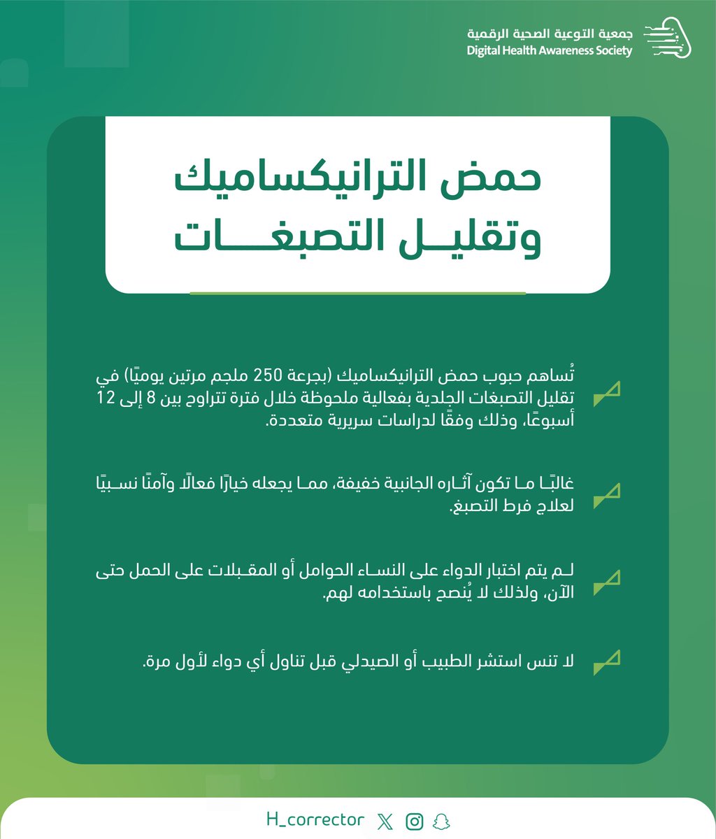 ◾️شائعة: 
" حمض الترانيكساميك وتقليل التصبغات" ⤵️

#المصحح_الصحي
#جمعية_التوعية_الصحية_الرقمية