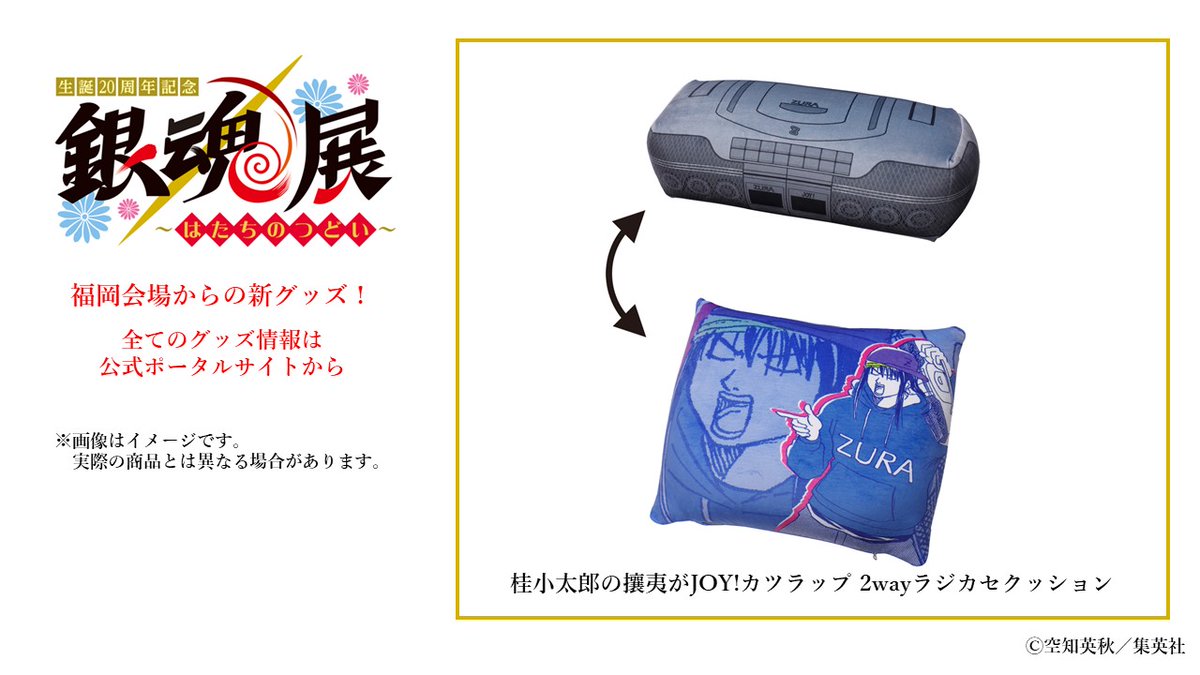 生誕20周年記念 銀魂展 〜はたちのつどい〜【公式