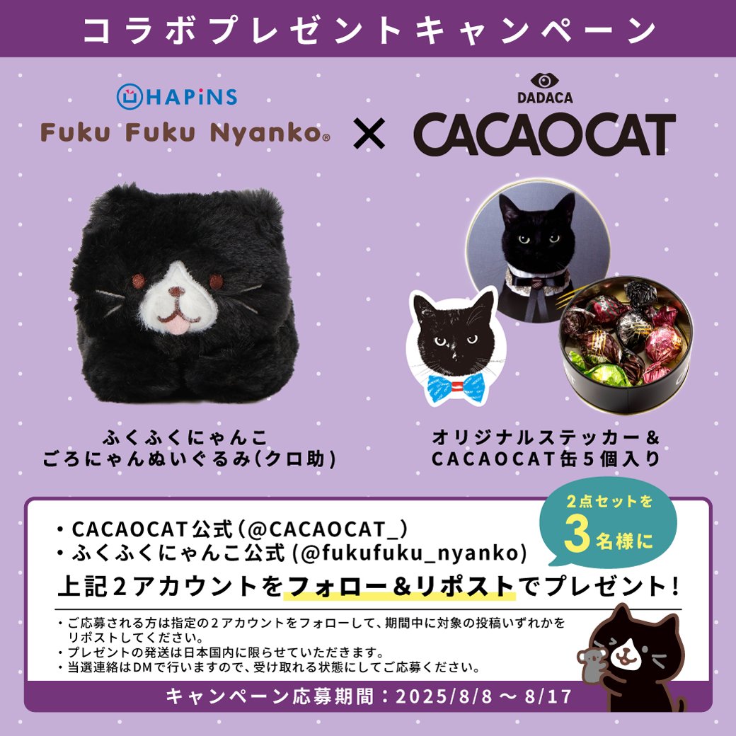 Fuku Fuku Nyanko(ふくふくにゃんこ) (@fukufuku_nyanko) on Twitter photo 🐈⬛あと2日!🐈
/
待望のにゃんこコラボ🌟
#CACAOCAT ×#ふくふくにゃんこ コラボ
#プレゼントキャンペーン 🐈⬛🐈🐾
\
【応募方法】
①<a href="/CACAOCAT_/">CACAOCAT🐈⬛こねこのこねこねクッキー🐾/made in HOKKAIDO/DADACA</a> と <a href="/fukufuku_nyanko/">Fuku Fuku Nyanko(ふくふくにゃんこ)</a> をフォロー
② この投稿をリポスト
【応募期間】
8月17日(日) まで
#懸賞 #キャンペーン
#ふくふくにゃんこ集会 🐈⬛あと2日!🐈
/
待望のにゃんこコラボ🌟
#CACAOCAT ×#ふくふくにゃんこ コラボ
#プレゼントキャンペーン 🐈⬛🐈🐾
\
【応募方法】
①<a href="/CACAOCAT_/">CACAOCAT🐈⬛こねこのこねこねクッキー🐾/made in HOKKAIDO/DADACA</a> と <a href="/fukufuku_nyanko/">Fuku Fuku Nyanko(ふくふくにゃんこ)</a> をフォロー
② この投稿をリポスト
【応募期間】
8月17日(日) まで
#懸賞 #キャンペーン
#ふくふくにゃんこ集会