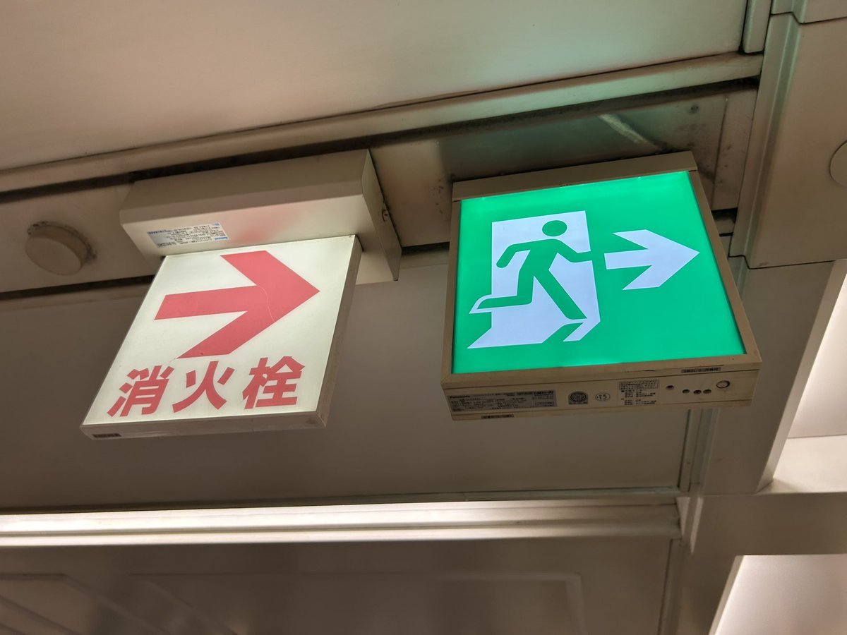 避難口 誘導灯 珍しい 珍しい非常口誘導灯