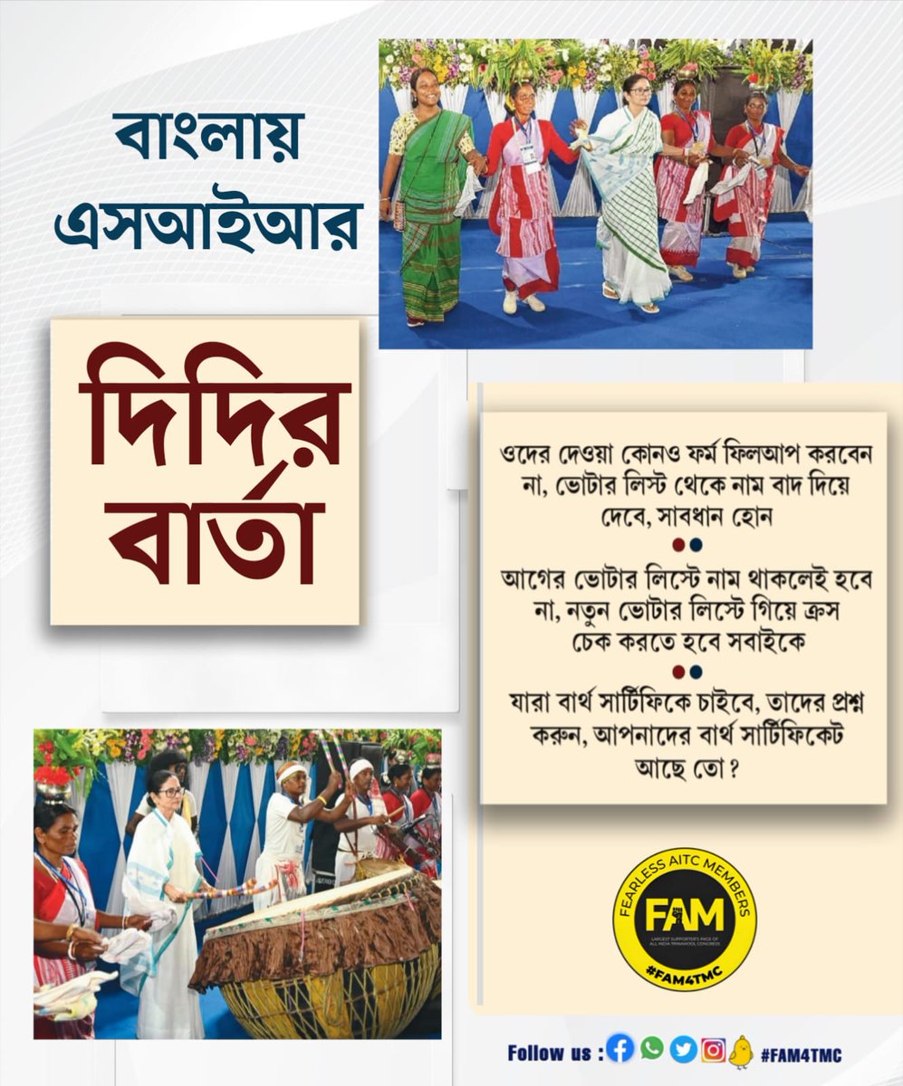 বাংলায় এসআইআর নিয়ে দিদির বার্তা।
আসুন দেখে নিই কি বললেন দিদি তথা বাংলার জননেত্রী মমতা বন্দ্যোপাধ্যায়....

<a href="/MamataOfficial/">Mamata Banerjee</a> 
#FAM4TMC