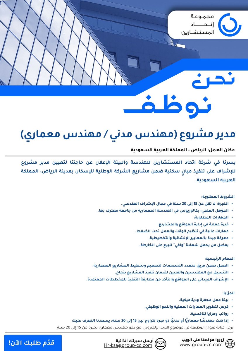 Consolidated Consultants Group (CCG) (@ccgrouphq) on Twitter photo فرصة عمل – مدير مشروع (مهندس مدني / مهندس معماري)
نبحث عن مهندس بخبرة 15–20 سنة للإشراف على مشاريع إسكان بمدينة الرياض.
أرسل سيرتك الذاتية إلى: Hr-ksa@group-cc.com
#وظائف #وظائف_السعودية #وظائف_هندسية #مهندس_معماري #مهندس_مدني #ProjectManager #وظائف_الرياض #فرص_عمل #هندسة فرصة عمل – مدير مشروع (مهندس مدني / مهندس معماري)
نبحث عن مهندس بخبرة 15–20 سنة للإشراف على مشاريع إسكان بمدينة الرياض.
أرسل سيرتك الذاتية إلى: Hr-ksa@group-cc.com
#وظائف #وظائف_السعودية #وظائف_هندسية #مهندس_معماري #مهندس_مدني #ProjectManager #وظائف_الرياض #فرص_عمل #هندسة