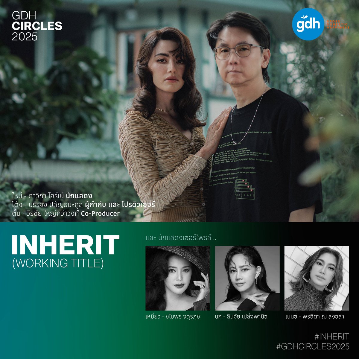 ระทึกขวัญกับฤดูหนาวสันหลัง [Season of Shadows ]
ของเรื่องราวที่จะกลับมาสร้างตำนานอีกครั้ง

‘INHERIT’
[Working Title]

จากบทประพันธ์ไทยสุดคลาสสิก ‘ทายาทอสูร‘สู่มหากาพย์ภาพยนตร์สยองขวัญ

นักแสดง: 
ใหม่-ดาวิกา โฮร์เน่

ผู้กำกับ และโปรดิวเซอร์: 
โต้ง-บรรจง ปิสัญธนะกูล

Co-Producer:
