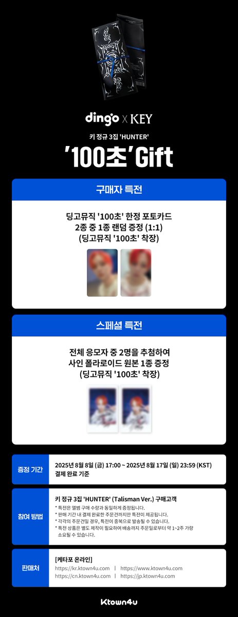 [🎙️] #KEY #키 
KEY The 3rd Album 'HUNTER' (Talisman Ver.)
#케타포 '100초' Gift

💙딩고뮤직 '100초' 한정 포토카드 2종 중 1종 랜덤 증정 (1:1) (딩고뮤직 '100초' 착장)
💙전체 응모자 중 2명을 추첨하여 사인 폴라로이드 원본 1종 증정 (딩고뮤직 '100초' 착장)

📅 2025.08.08 17:00 ~