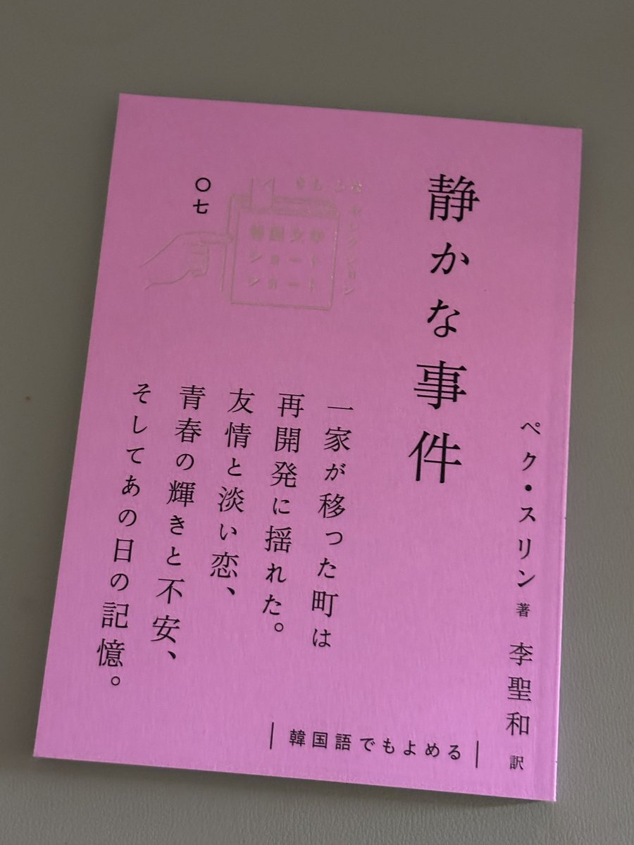 &lt;고요한 사건&gt; 読了。
韓国語の先生が「好きな作家の作品だから」と言ってプレゼントしてくださった本。
このシリーズ、韓国語と日本語両方で読めるし、薄くて軽いから持ち歩きに最適👍